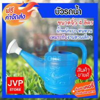 ***ส่งฟรี*** บัวรดน้ำขนาดจิ๋ว บรรจุน้ำได้ 4 ลิตร พลาสติก