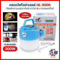 หลอดไฟโซล่าเซลล์ หลอดไฟตุ้ม ตะเกียง พลังงานแสงอาทิตย์ หลอดไฟพกพา 300W ไฟตุ้ม หลอดไฟ 2IN1 มาพร้อมไฟฉายLED กันน้ำIP67 ชาร์จไฟบ้านได้