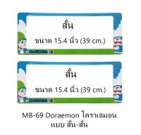 กรอบป้ายทะเบียนรถยนต์ กันน้ำ MB-69 Doraemon โดราเอม่อน สั้น-สั้น 1 คู่ ขนาด 39x15.4 cm. พอดีป้ายทะเบียน มีน็อตในกล่อง ระบบคลิปล็อค 8 จุด มีแผ่นหน้าอะคลิลิคปิดหน้าป้าย กันน้ำ