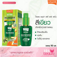 Lolane Natura Daily Hari Serum โลแลน เนทูร่า เดลี่ แฮร์ เซรั่ม ฟอร์ ดราย แอนด์ ดาเมจ แฮร์ (สำหรับผมแห้งเสีย) (สีเขียว) 50 มล.