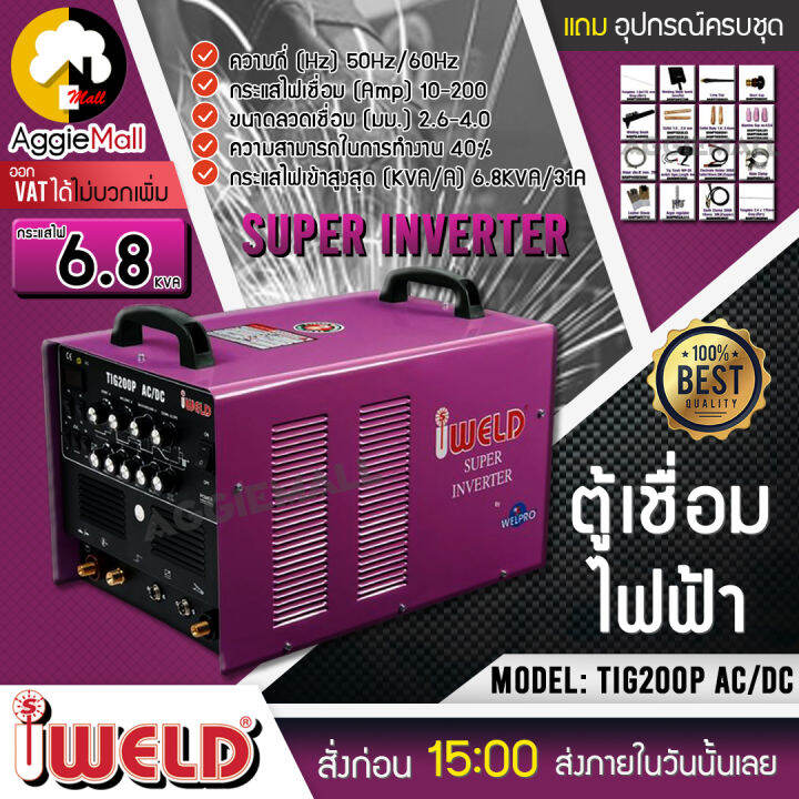 iweld-เครื่องเชื่อม-รุ่น-tig-200p-ac-dc-เครื่องเชื่อม-อลูมิเนียม-สแตนเลส-ทิค-อาร์กอน-เครื่องเชื่อมมิ๊ก-เครื่องเชื่อมไฟฟ้า