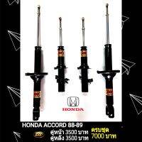 โช๊คอัพเเก๊สHONDA ACCORD ปี88-89(คู่หน้า)2ตัว ยี่ห้อESK ถึงเวลาเปลี่ยนช่วงล่าง"นุ่มหนึบ ทนทาน เกาะถนน" โช๊คอัพรถเก๋งเเก๊สกึ่งน้ำมัน ESK