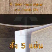 แผ่นโฟเมก้า แผ่นลามิเนต ยี่ห้อ TD Board ลายไม้วอลนัท รหัส 8647 Fiona Walnut พื้นผิวลาย Matte (M) ขนาด 1220 x 2440 มม. หนา 0.70 มม. ใช้สำหรับงานตกแต่งภายใน งานปิดผิวเฟอร์นิเจอร์ ผนัง และอื่นๆ เพื่อเพิ่มความสวยงาม formica laminate 8647M