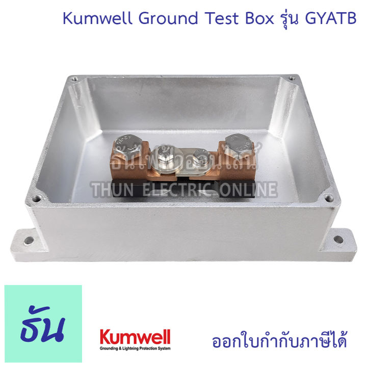 kumwell-ground-test-box-รุ่น-gyatb-กราวด์เทสบ๊อกซ์-โลหะ-กล่องจ่ายสายดิน-กราวด์-ธันไฟฟ้า