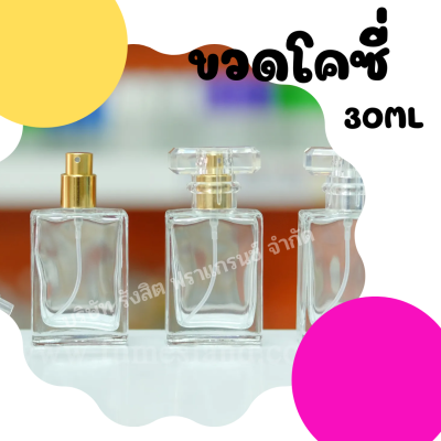 ขวดสเปรย์น้ำหอม โคซี่ 30ml