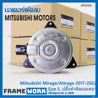 ***ราคาพิเศษ***(Size S , 2ขั้ว ปลั๊กดำ )มอเตอร์พัดลมหม้อน้ำ/แอร์แท้ Mitsubishi Mirage/Attrage  ปี 2017-2022(OE:7170)ประกัน 6 เดือน (พร้อมจัดส่ง)