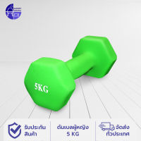 ดัมเบล 5 kg ดัมเบล นีโอพรีน ดัมเบลผู้หญิง 5 กก. ดัมเบลยาง Neoprene Dumbbell 5 kg. (1ข้าง)