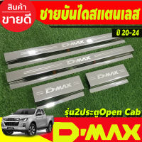 ชายบันได สแตนเลส รุ่น 2ประตู Open caฺb Isuzu Dmax D-max 2019 2020 2022 2023 2024 (R)