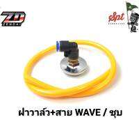 ฝาวาล์ว+สาย  WAVE มี 3สี