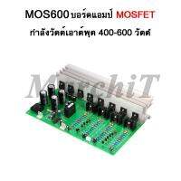 MOS600 บอร์ดแอมป์ มอสเฟต 600วัตต์ สเตอร์ริโอ วงจรขยายเสียง ชุดลง PCB ความเพี้ยน THD ดีมาก MOSFET NEC 8ตัว มี รีเลย์ Realy วงจรป้องกันลำโพง และ Heatsink ฮีทซิงค์ ระบายความร้อนอย่างดี คอนเนคเตอร์ Connector ต่อลำโพงใช้งานได้ทันที MOSFET Power Amplifier STERE