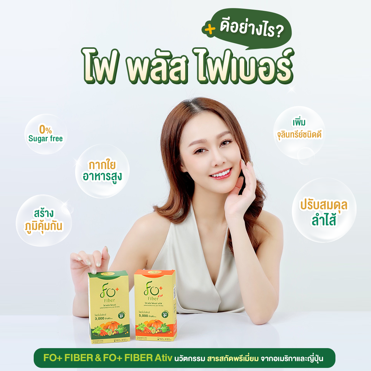 FO+ โฟ พลัส ผลิตภัณฑ์เสริมอาหารไฟเบอร์ สูตรสีเขียว สำหรับคนธาตุปกติ