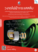 หนังสือ วงจรไฟฟ้ากระแสสลับ(BY MAC EDUCATION)