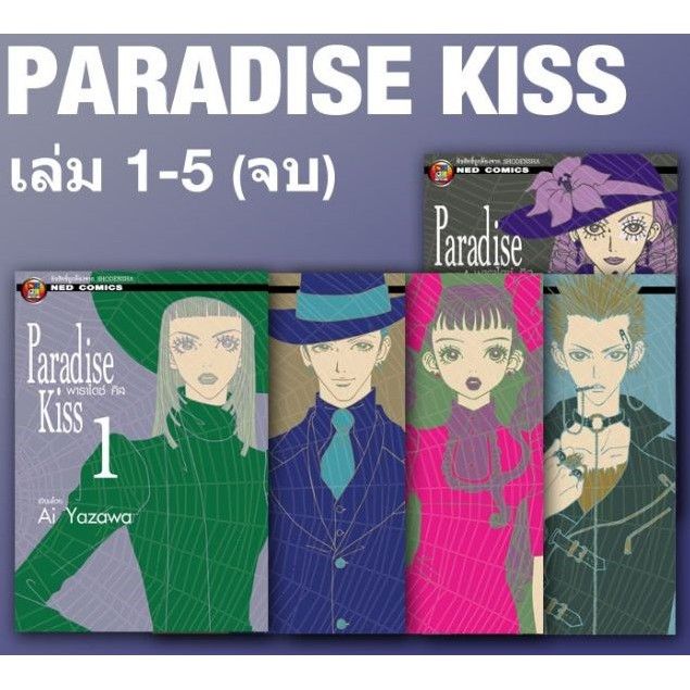 rare-item-หนังสือการ์ตูน-paradise-kiss-พาราไดซ์-คีส-big-book-ครบชุด-5-เล่มจบ-ของใหม่-สนพ-เนชั่น-หายาก