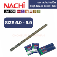 ดอกสว่านเจาะเหล็กนาชิ ขนาด 5.0-5.9 mm ดอกสว่านไฮสปีด ก้านตรง มาตรฐาน JIS จากญี่ปุ่น รุ่น List 500