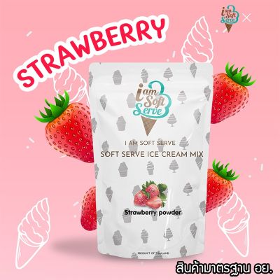 ผงไอศครีมซอฟท์เสิร์ฟ - รสสตรอเบอรี่ (ICE CREAM POWDER SOFTSERVE, HOMEMADE, GELATO) ขนาด 1 Kg. (Original Grade) หอมหวานไขมันต่ำ