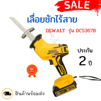 เลื่อยชักไร้สาย DEWALT รุ่น DCS367B