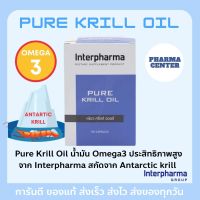 PURE KRILL OIL Omega 3 ของเเท้ 100% EXP: 09/24 ล็อตใหม่มาก  Interpharma พร้อมส่ง 60 แคปซูล Omega3 ประสิทธิภาพสูง สกัดจาก Antarctic krill มีกรดไขมันทั้งรูปแบบ EPA,DHA