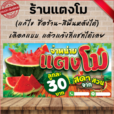 ป้ายแตงโม (เจาะปั่นตาไก่ 4 มุม ใส่ชื่อและโลโก้ร้านได้ แก้ไขเมนู ได้ ผ่านทักแชท)