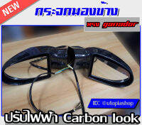 กระจกมองข้าง กระจกข้างรถยนต์ แบบปรับไฟฟ้า ทรง GANADOR  Carbon look งานนำเข้า