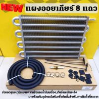 ออยเกียร์ ชุดออยเกียร์(Oil Gear) ขนาด 8 แถว (กว้าง 30 cm. ยาว 25.5 cm. ) พร้อมอุปกรณ์ครบชุด ออยคูลเลอร์ ระบายความร้อนได้ดี สินค้าคุณภาพดี