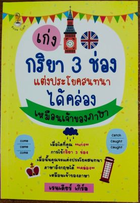 หนังสือ ภาษาอังกฤษ เก่งกริยา 3 ช่อง แต่งประโยคสนทนาได้คล่องเหมือนเจ้าของภาษา