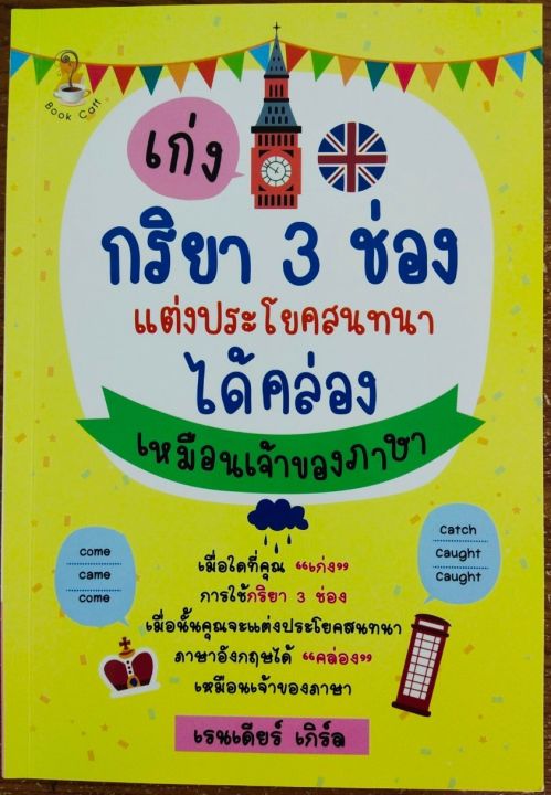 หนังสือ-ภาษาอังกฤษ-เก่งกริยา-3-ช่อง-แต่งประโยคสนทนาได้คล่องเหมือนเจ้าของภาษา