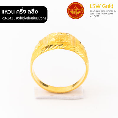 LSW แหวนทองคำแท้ น้ำหนัก ครึ่งสลึง ลายหัวโปร่งสี่เหลี่ยมมังกร RB-141