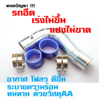 ท่ออากาศดีแมกซ์ DMAX05-010 เครื่อง2500 และเครื่อง3000 แบบอลูมิเนี่ยมควั่น (ท่อกรองเดิม)ดีแมกเก่า