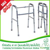 ที่หัดเดิน 4 ขา อลูมิเนียม พับได้/พับไม่ได้ (walker,ที่ค้ำเดิน,ไม้ค้ำ,ที่พยุงหัดเดิน,ที่ช่วยหัดเดิน,วอคเกอร์,ผยุงเดิน)  Walker ไม้เท้า หัดเดิน 4 ขา ช่วยพยุงเดิน แบบพับไม่ได้ 03660 [พร้อมส่ง] วอร์คเกอร์ อุปกรณ์ช่วยเดิน Walker อลูมิเนียม น้ำหนักเบา