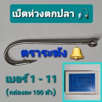 เบ็ตตกปลา เบ็ดห่วงตราระฆัง เบอร์ 1 - 11 เบ็ดทง เบ็ดมีห่วง แบบมีรู (ราคายกกล่อง100ตัว) เก็บเงินปลายทาง เหยือตกปลา คันเบ็ด ตะขอเบ็ดตกปลา เบ็ตง