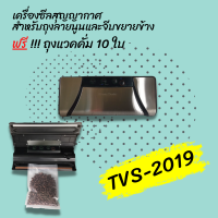 เครื่องซีลสูญญากาศ  TVS-2019