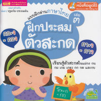 หนังสือ แบบฝึกอ่านภาษาไทย เล่ม 3 ฝึกประสมตัวสะกด