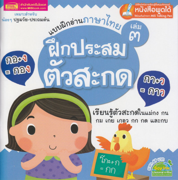 หนังสือ-แบบฝึกอ่านภาษาไทย-เล่ม-3-ฝึกประสมตัวสะกด