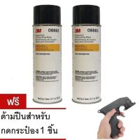 3M 08883 สเปรย์น้ำยาพ่นกันสนิม ขนาด 560 กรัม x2 กระป๋อง แถมด้ามปืน สำหรับกดกระป๋องสเปรย์