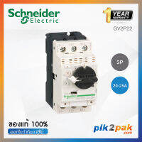 GV2P22 : มอเตอร์เซอร์กิตเบรกเกอร์ 3P Adj 20-25A Screw clamp terminals - Schneider Electric - Motor circuit breaker (MCB) by pik2pak.com