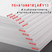 แผ่นพลาสวูด 3มิลภายใน ขนาด40*60ซม 1แผ่น พร้อมส่ง