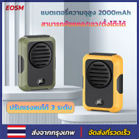 EOSM พัดลมพัดลมติดเอวพัดลมพกพาติดเอวแบบชาร์จ USB พัดลมพกพาเอว พัดลมห้อยคอ 2000mAh พัดลมความจุขนาดใหญ่