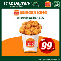 [E-Voucher] 1112 Delivery Discount Burger King Regular Hash Brown 99 THB คูปองส่วนลดแฮชบราวน์เบอร์เกอร์คิงเมื่อสั่งผ่านแอป1112delivery มูลค่า 99 บาท ใช้ได้ถึงวันที่31 ตุลาคม 66