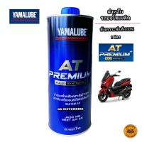 ( Promotion+++) คุ้มที่สุด น้ำมันเครื่อง YAMALUBE AT PREMIUM PLUS สำหรับรถออโตเมติคทุกรุ่น สังเคราะห์แท้ 100% ขนาด 1 ลิตร FULLY SYNTHETIC ราคาดี น้ํา มัน เครื่อง สังเคราะห์ แท้ น้ํา มัน เครื่อง มอเตอร์ไซค์ น้ํา มัน เครื่อง รถยนต์ กรอง น้ำมันเครื่อง