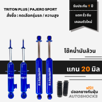 โช๊คอัพน้ำมันล้วน ( 4 ต้น หน้า-หลัง ) แกน 20 มิล Miyamoto สำหรับ Triton Plus | PAJERO หนึบ เอาอยู่ รับประกัน 1 ปี แตกรั่ว ซึม เคลมตัวใหม่