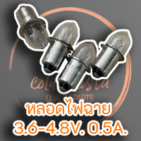 หลอดไฟฉายทั่วไป 3.6-4.8V. 0.5A.*ชุดละ 100 หลอด*