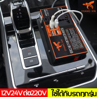 CHANGXIN [ของพร้อมส่งในกรุงเทพ COD ] 12v24v สากลเป็น 220v การชาร์จเร็ว (หม้อแปลงไฟฟ้า หม้อแปลงไฟ  เครื่องแปลงไฟรถยนต์ อินเวอร์เตอร์รถยนต์ แปลงไฟรถ ไฟชาร์จในรถยนต์ อินเวอร์เตอร์ในรถยนต์ เครื่องแปลง ซ็อกเก็ตชาร์จรถ ไฟฟ้าชาร์จ USB ชาร์จเร็ว )