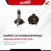 หลอดไฟหน้า (12V 35/35W) ฮอนด้าแท้เบิกศูนย์ สำหรับรถรุ่น SCOOPY-i ปี 2013-2016  (รหัสสินค้า34901-KZL-841)