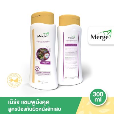 Merge Shampoo  เมิร์จ แชมพูสูตรลดอาการคันผิวหนังอักเสบ ด้วยสารสกัดจากเปลือกมังคุด 300 ml.