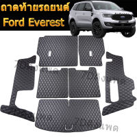 ถาดท้ายรถยนต์ Ford Everest (ปี2015--2022) ฟอร์ด เอเวอเรสต์ ถาดวางสัมภาระ พรมปูพื้นรถยนต์ พรมรถยนต์