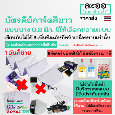 NA004-01 บัตร 125 KHz บาง 0.8 mm เท่าบัตร ATM คีย์การ์ด พิมพ์ INKJET  (ขายส่ง) ** รับพิมพ์บัตรนักเรียน บัตรพนักงาน บัตรคอนโด มีรับประกันใช้ได้จริงทุกอัน ** ไม่ต้องเสียเวลาหาหลายร้าน