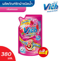 [ซื้อครบ 2 แถม 1] Vich น้ำยาซักผ้า ขนาด380ml ผลิตภัณฑ์ซักผ้าแบบน้ำ สีชมพู กลิ่นฟลอรอล สูตรเข้มข้น ผลิตภัณฑ์ซักผ้าชนิดน้ำ