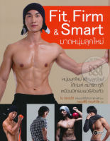 Bundanjai (หนังสือราคาพิเศษ) Fit Firm Smart มาดหนุ่มลุคใหม่ (สินค้าใหม่ สภาพ 80 90 )