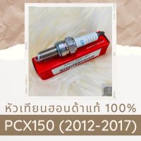 (promotion++) หัวเทียนแท้ศูนย์ฮอนด้า PCX150 (2012-2017) อะไหล่แท้ 100% สุดคุ้มม หัวเทียน รถยนต์ หัวเทียน วี ออ ส หัวเทียน 4 จังหวะ หัวเทียน อิริเดียม