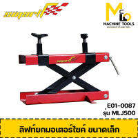 ลิฟท์ยกรถมอเตอร์ไซค์ขนาดเล็ก Lift Jack (SMART) รุ่น MLJ-500 รับประกันสินค้า 1 ปี By mcmach002